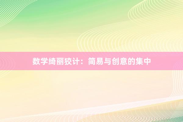数学绮丽狡计:简易与创意的集中