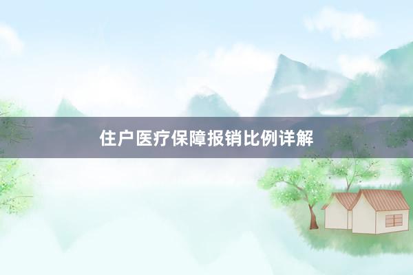 住户医疗保障报销比例详解