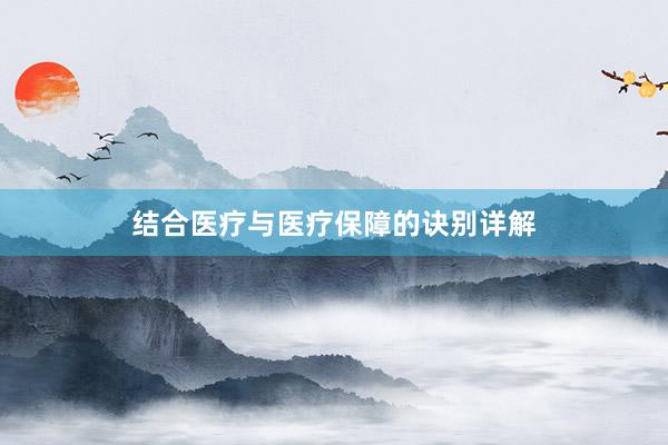 结合医疗与医疗保障的诀别详解