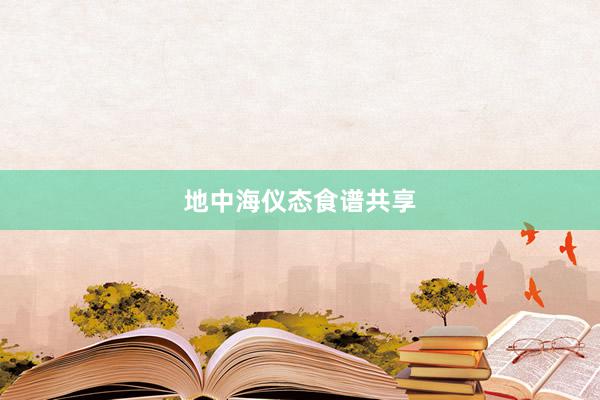 地中海仪态食谱共享