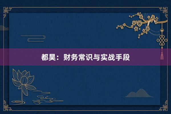 都昊：财务常识与实战手段