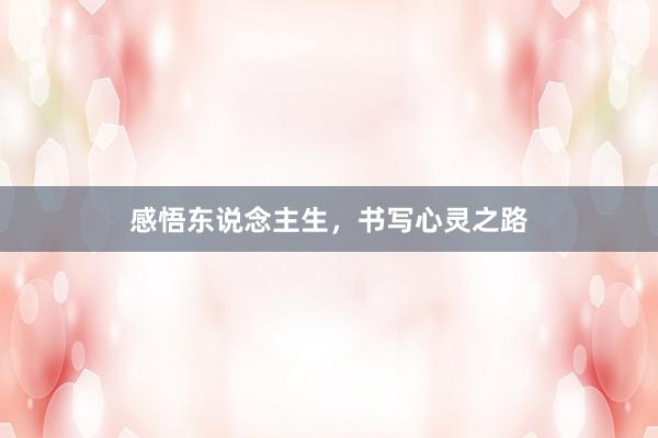 感悟东说念主生，书写心灵之路